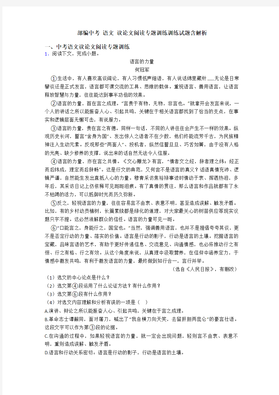 部编中考 语文 议论文阅读专题训练训练试题含解析