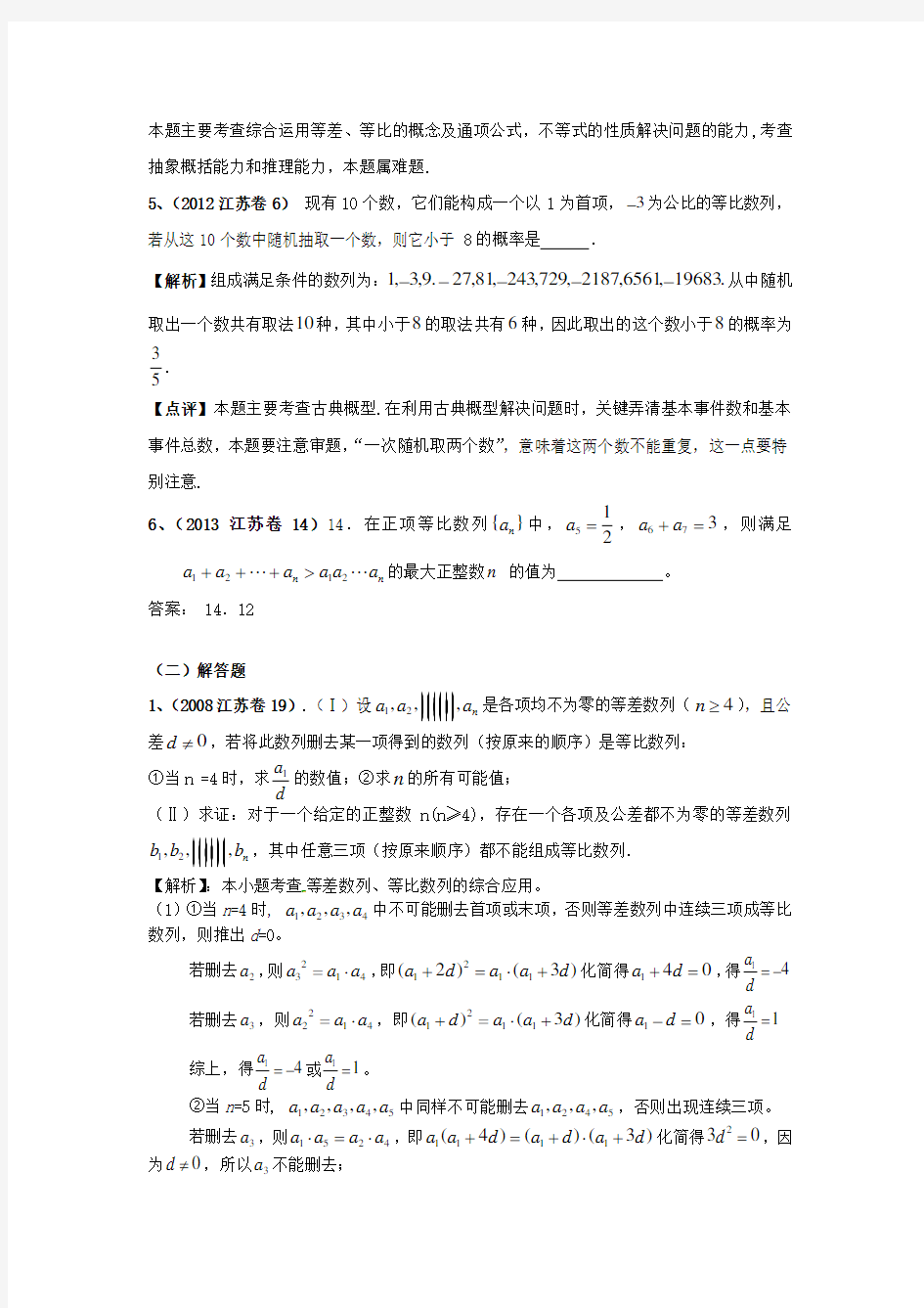 江苏省高考数学-真题分类汇编-数列