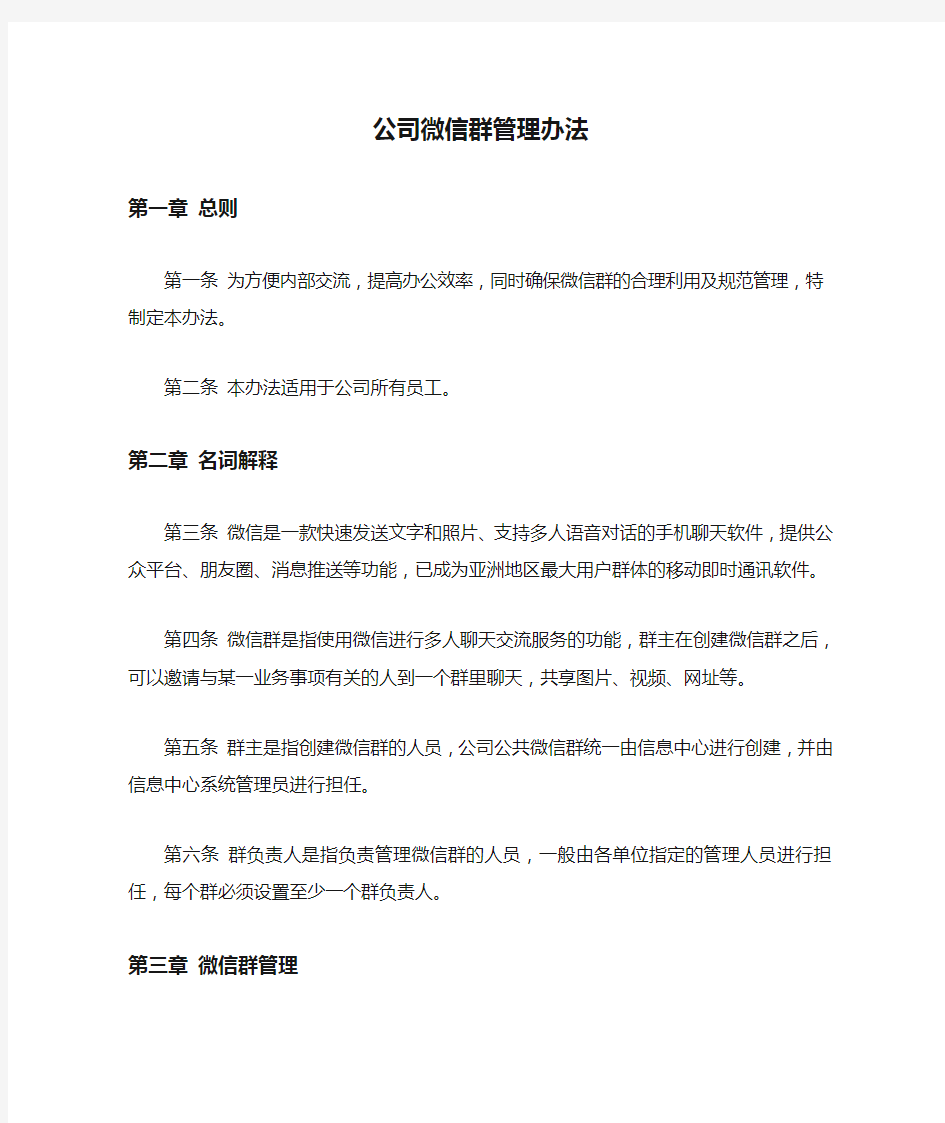 公司微信群管理办法