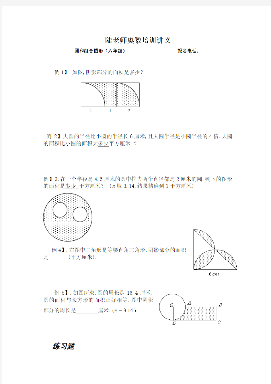 六年级奥数题：圆和组合图形(B)