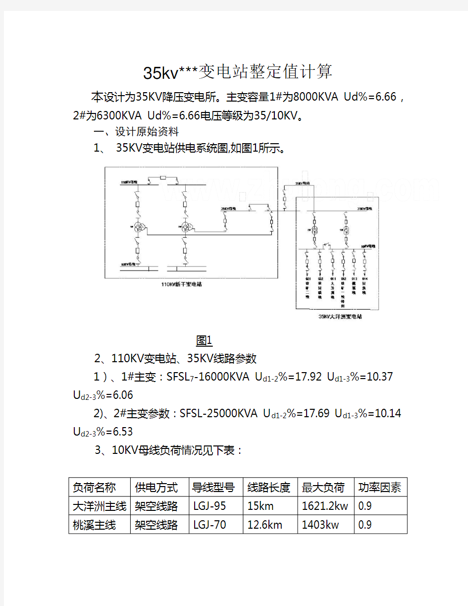 (完整word版)35kv降压变电站整定值计算汇编,推荐文档