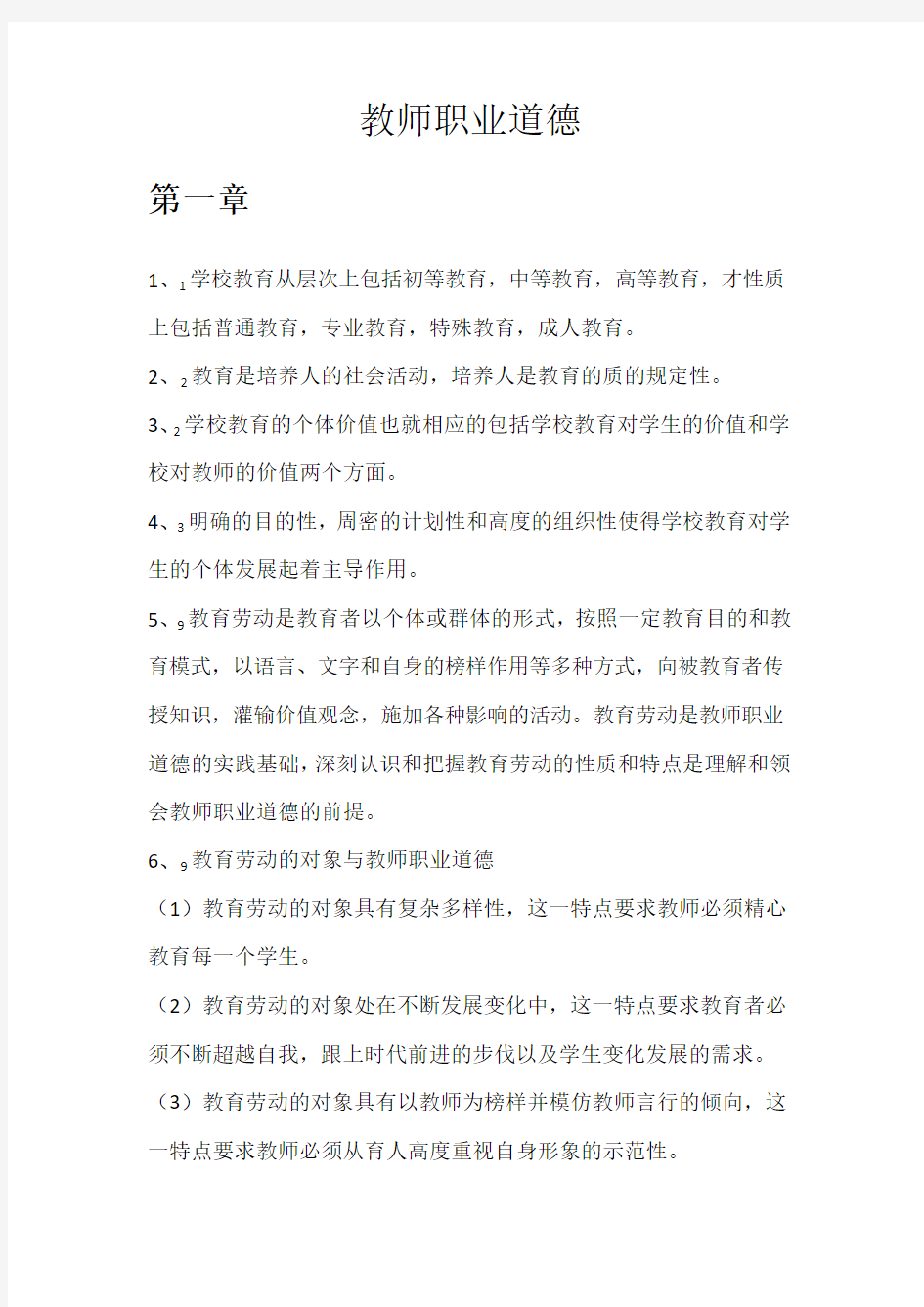 教师职业道德知识点总结