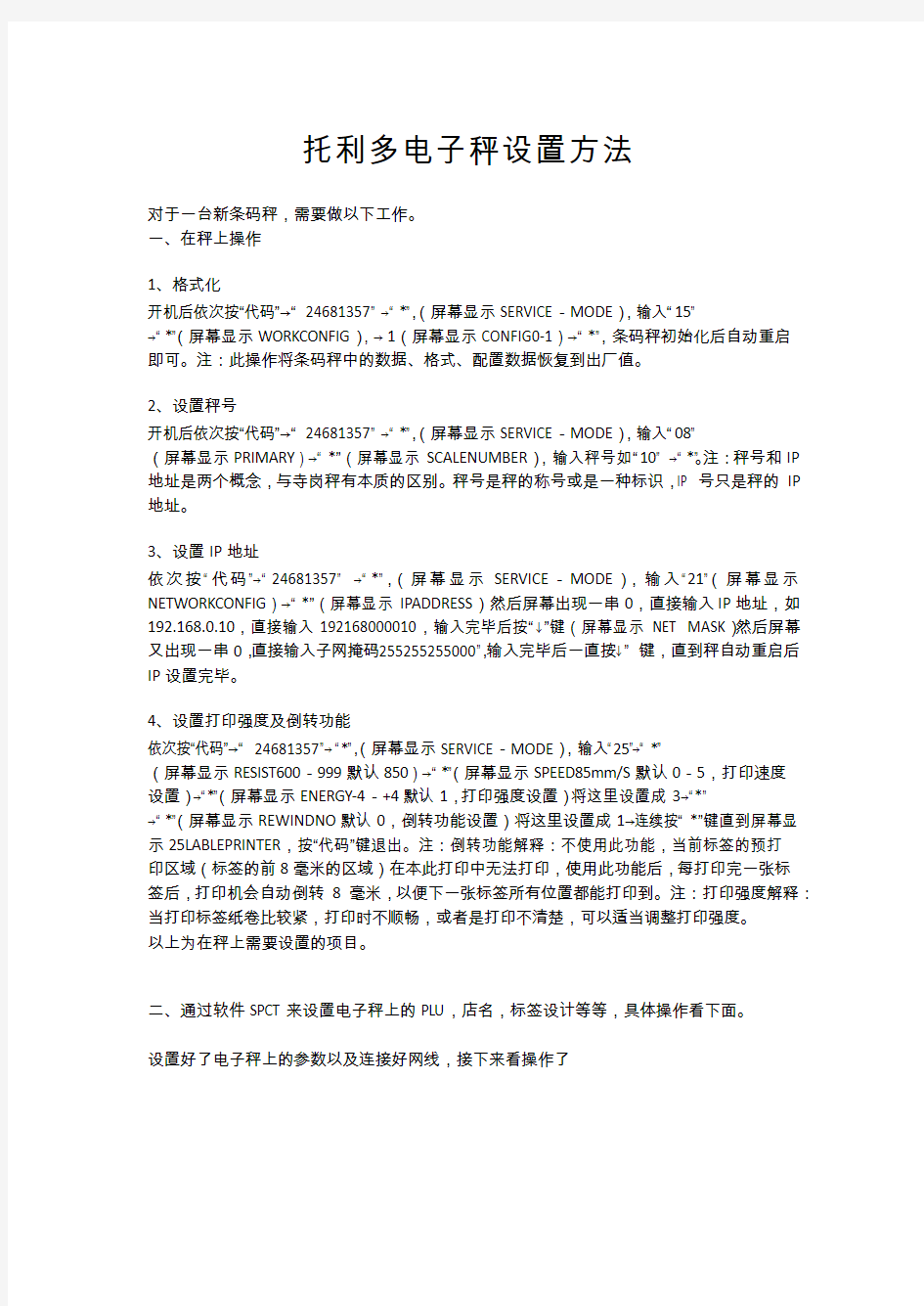 托利多电子秤调试详细操作