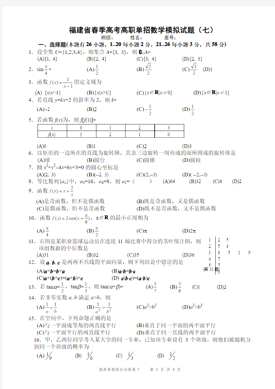 福建省春季高考高职单招数学模拟试题(七)及答案