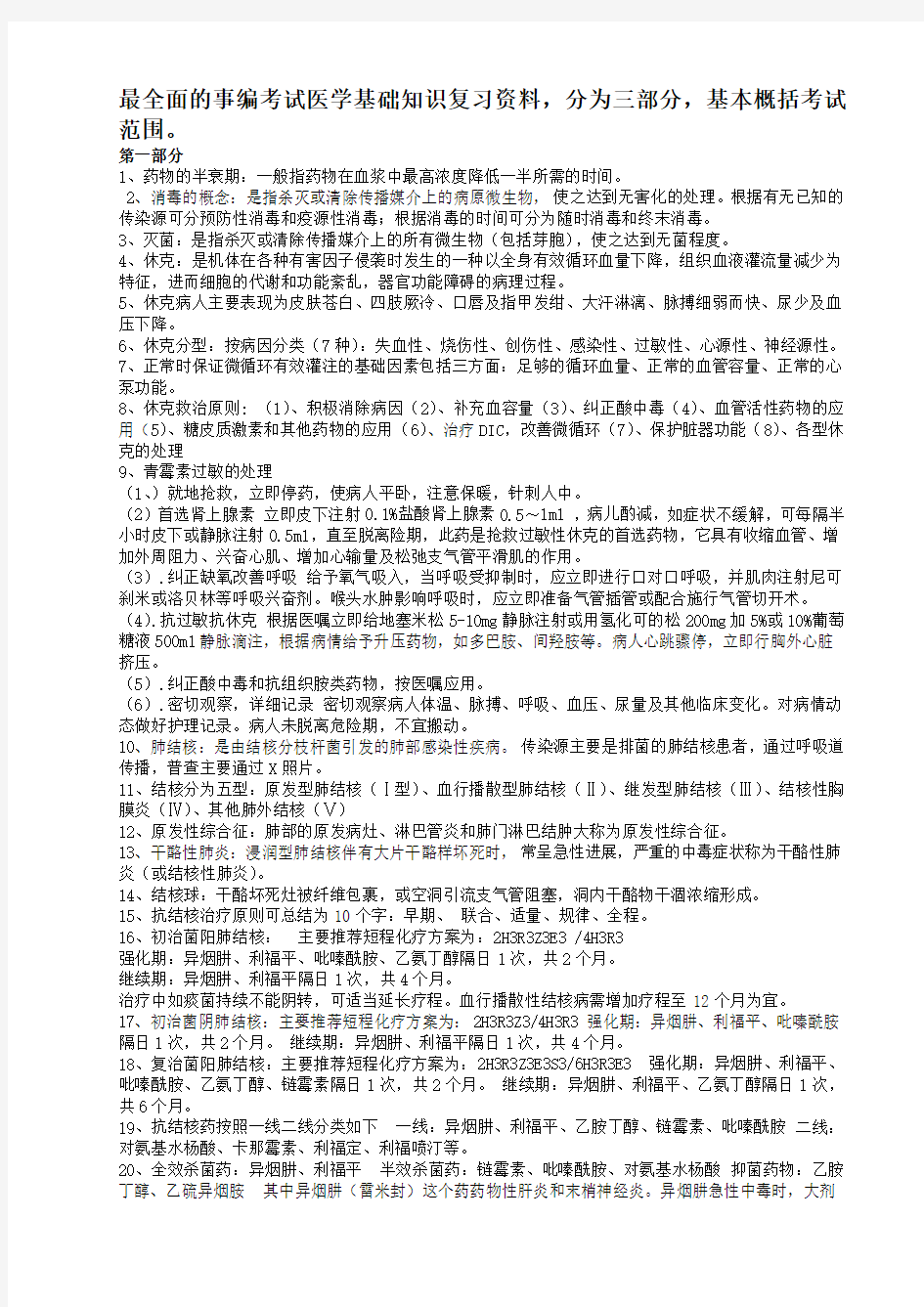 医学基础知识复习资料(分为三部分,基本概括考试范围)