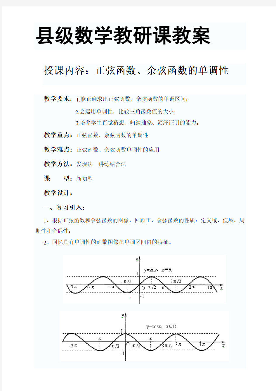 正弦函数、余弦函数的单调性县级公开课教案