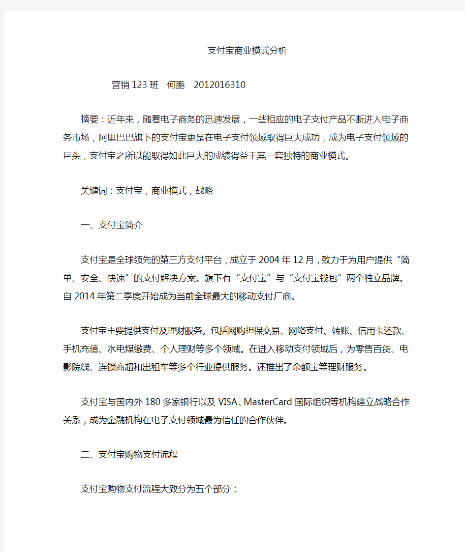 支付宝商业模式分析