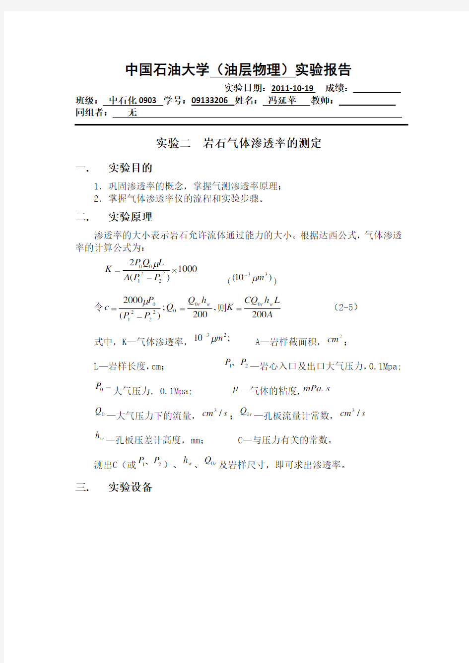 岩石气体渗透率的测定实验报告