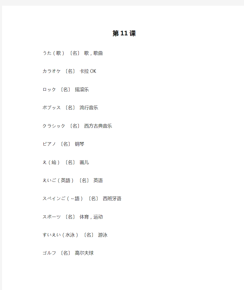 新标准日本语单词第11课