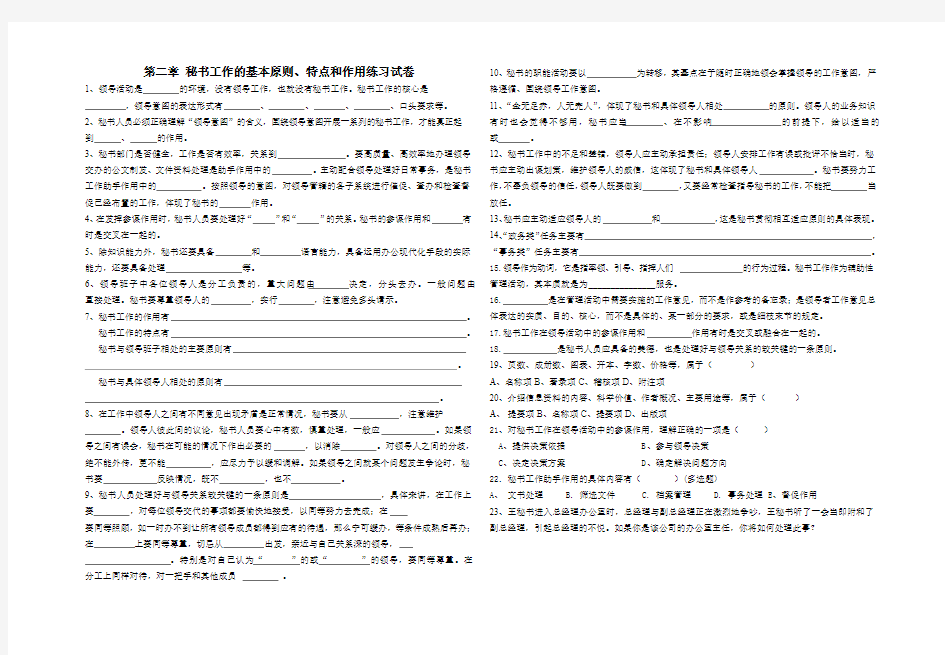 第二章 秘书工作的基本原则、特点和作用练习试卷