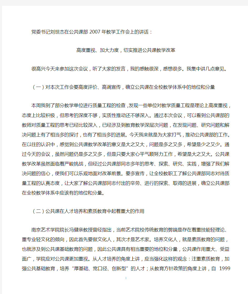 推进公共课教学改革