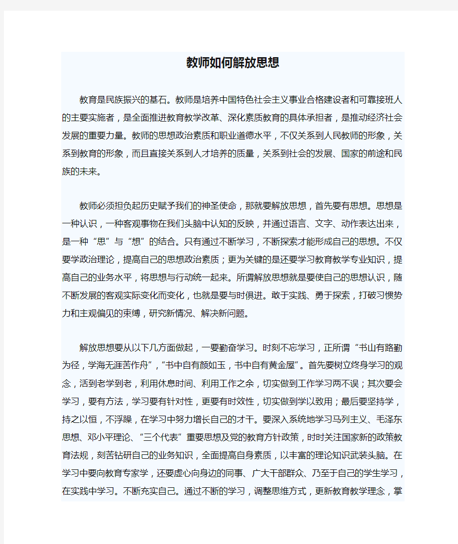 教师如何解放思想