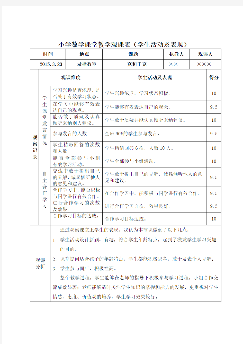 小学数学课堂教学观课表