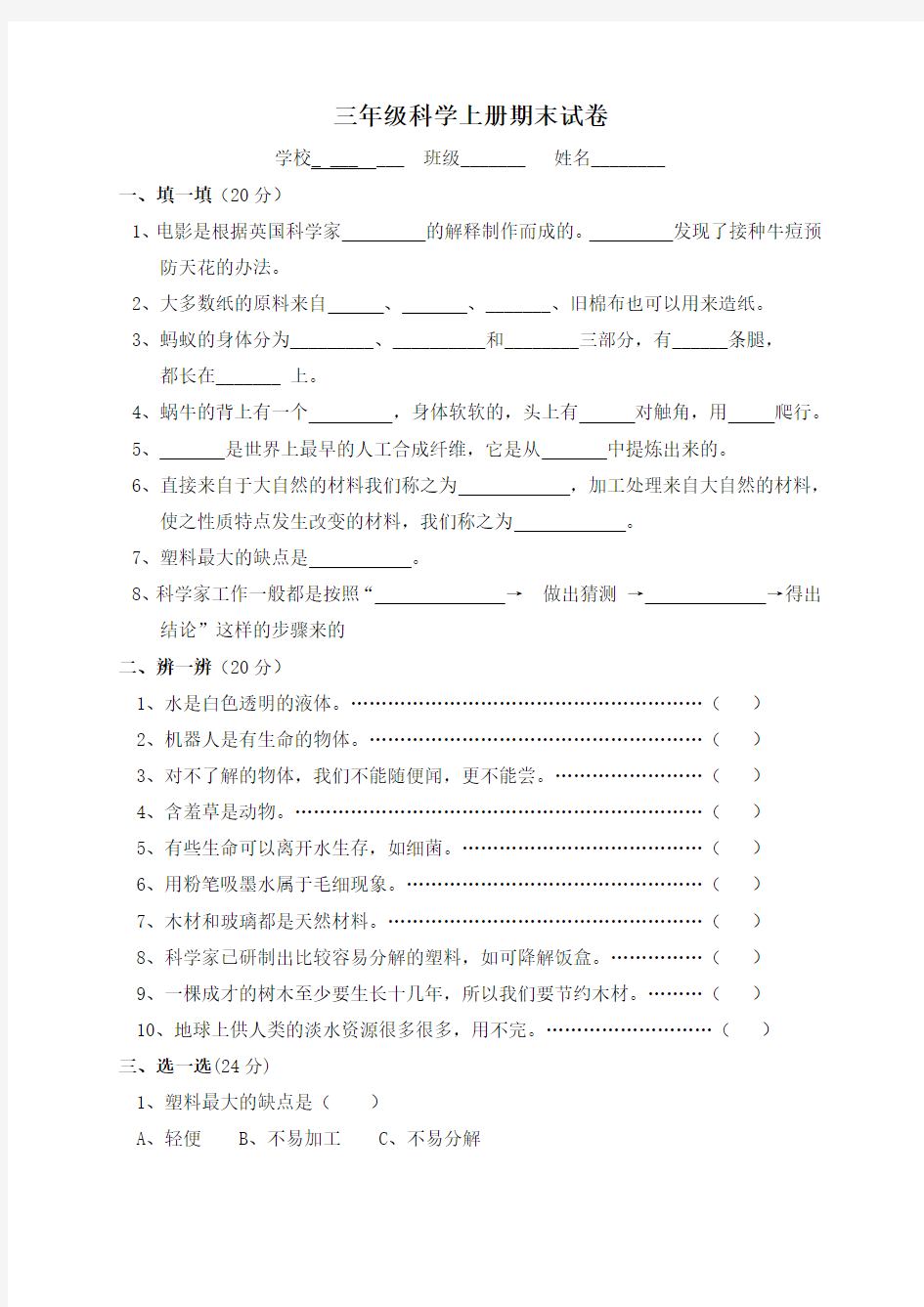 苏教版三年级上学期科学期末试卷及答案