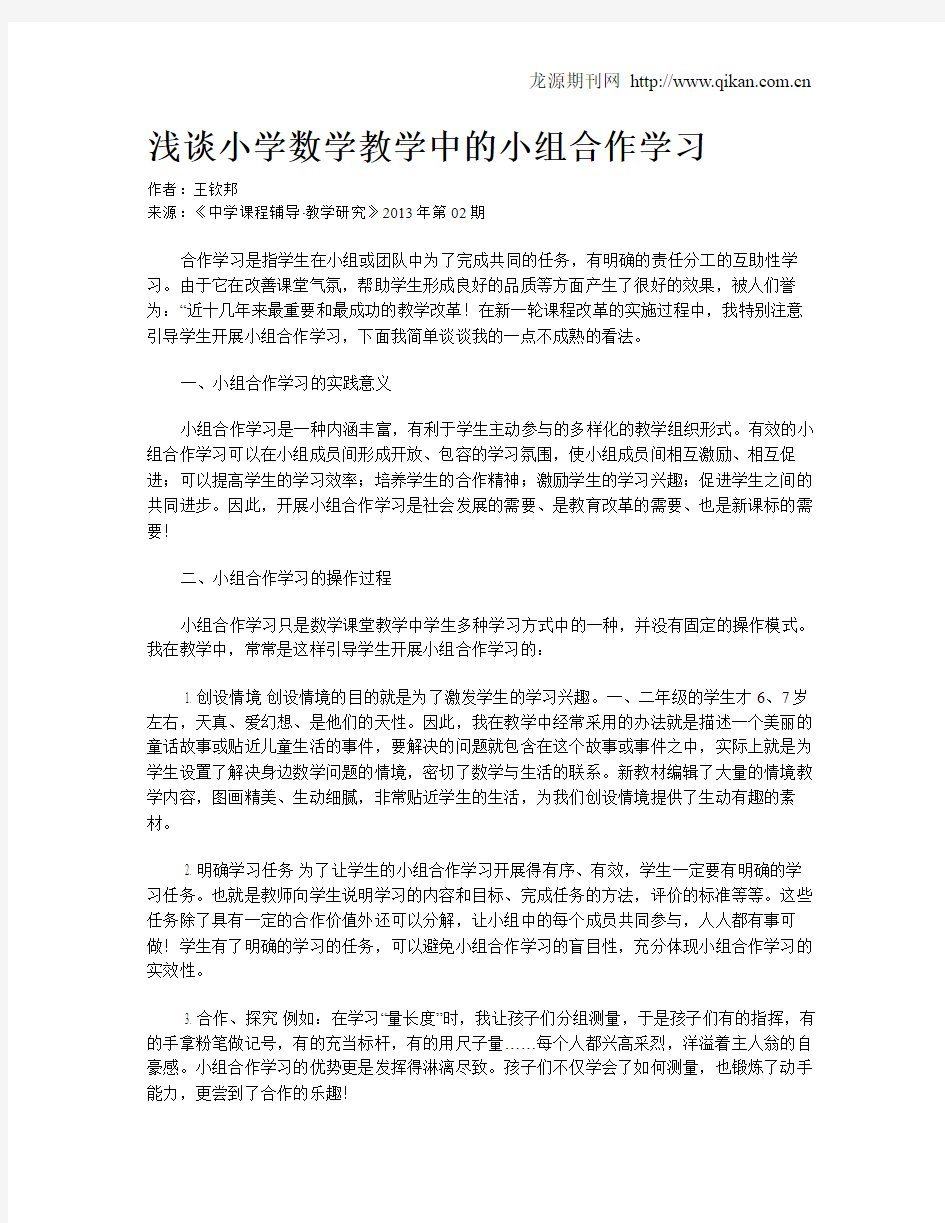 浅谈小学数学教学中的小组合作学习(3)