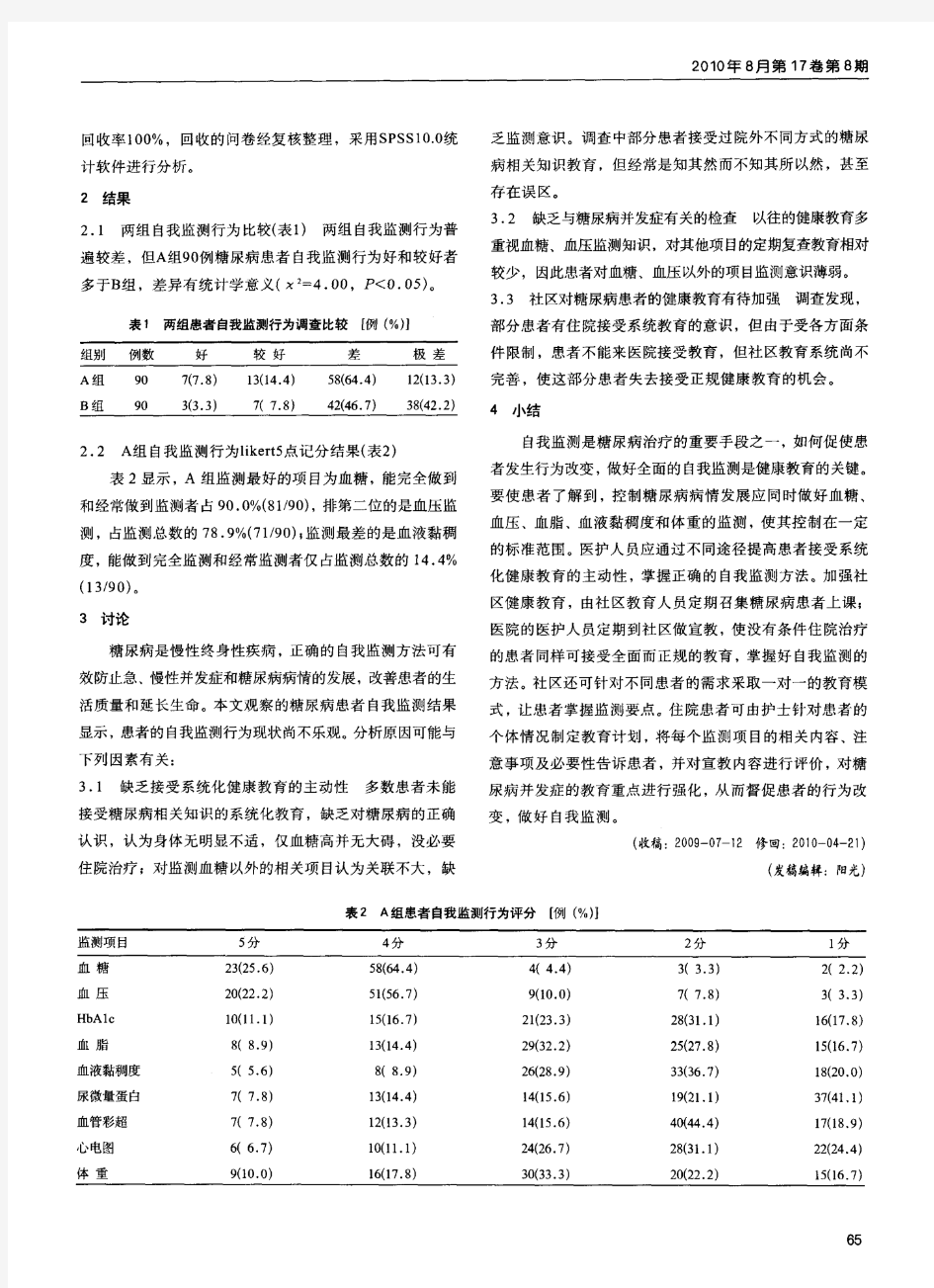 糖尿病患者自我监测行为调查