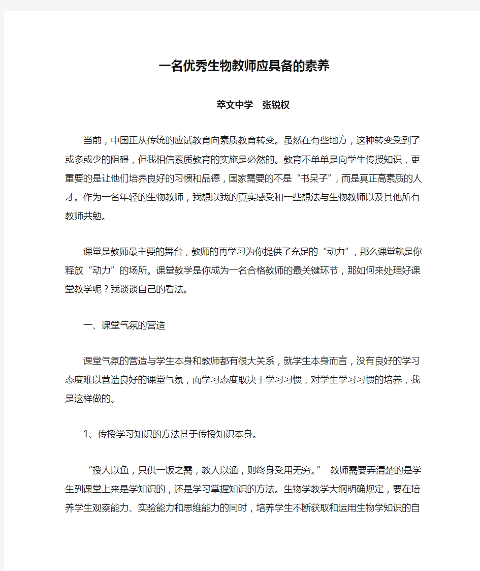 一名优秀生物教师应具备的素养