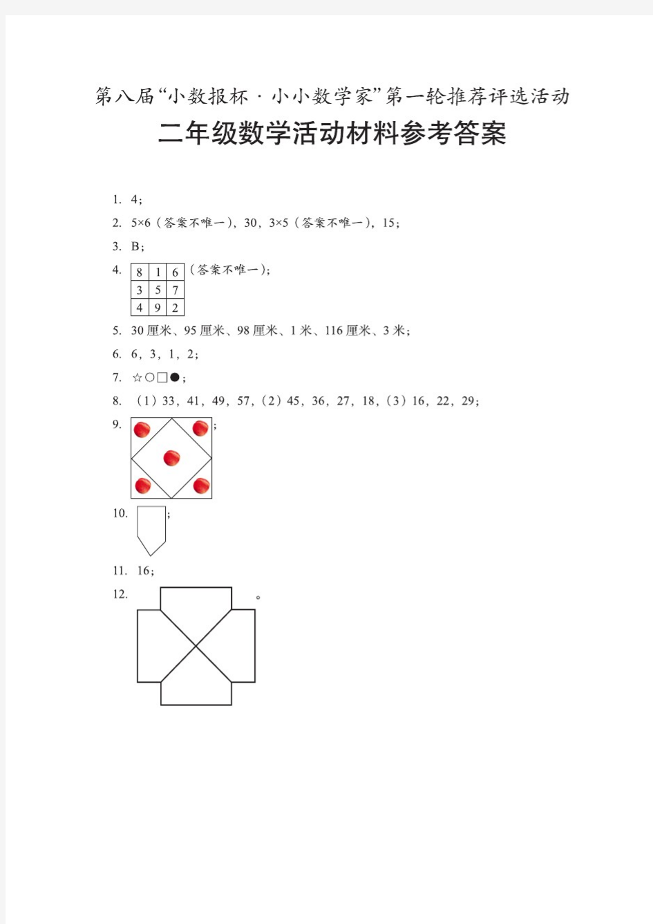 第八届“小数报杯.小小数学家”第一轮试卷答案