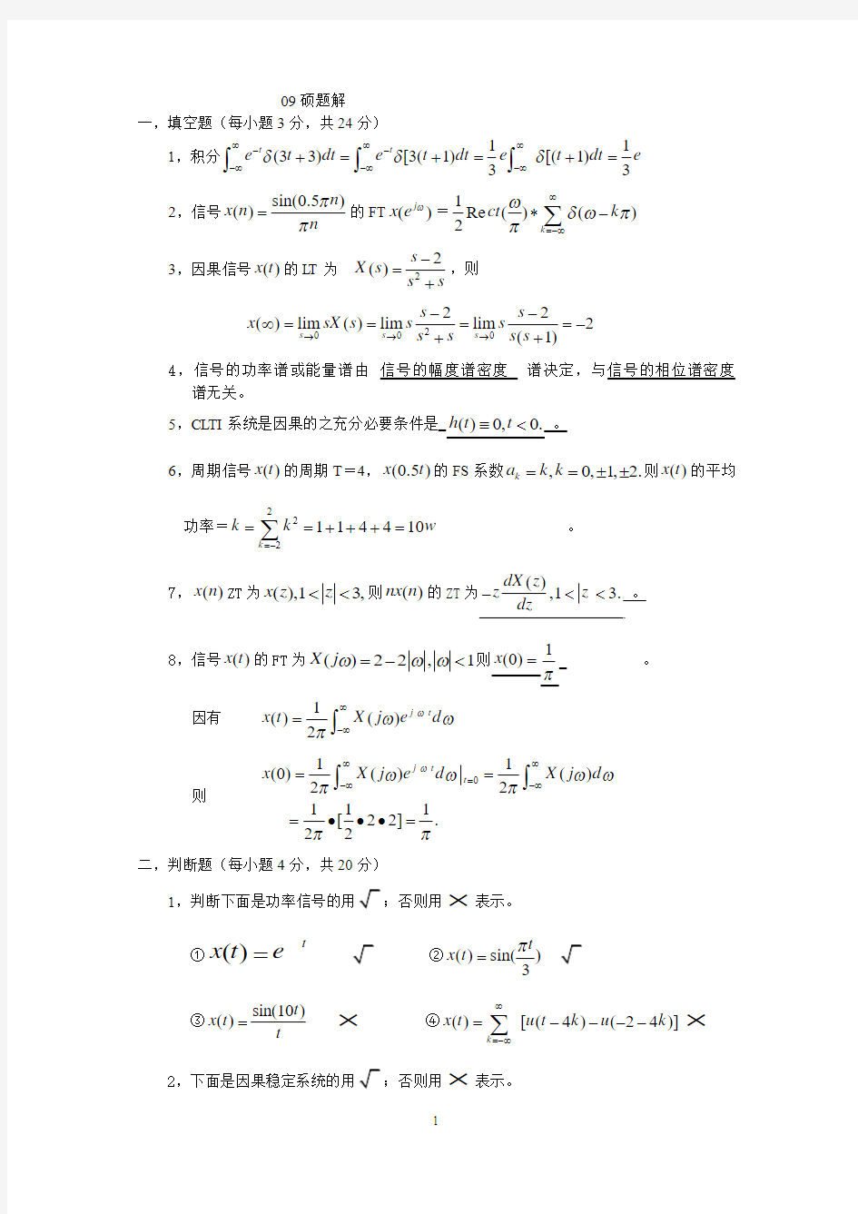 四川大学信号与系统考研真题+答案09年