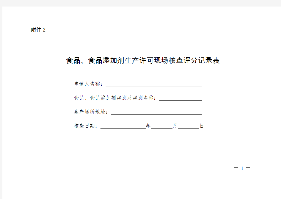食品生产许可审查通则—附件2～附件3：食品、食品添加剂生产许可现场核查评分记录表