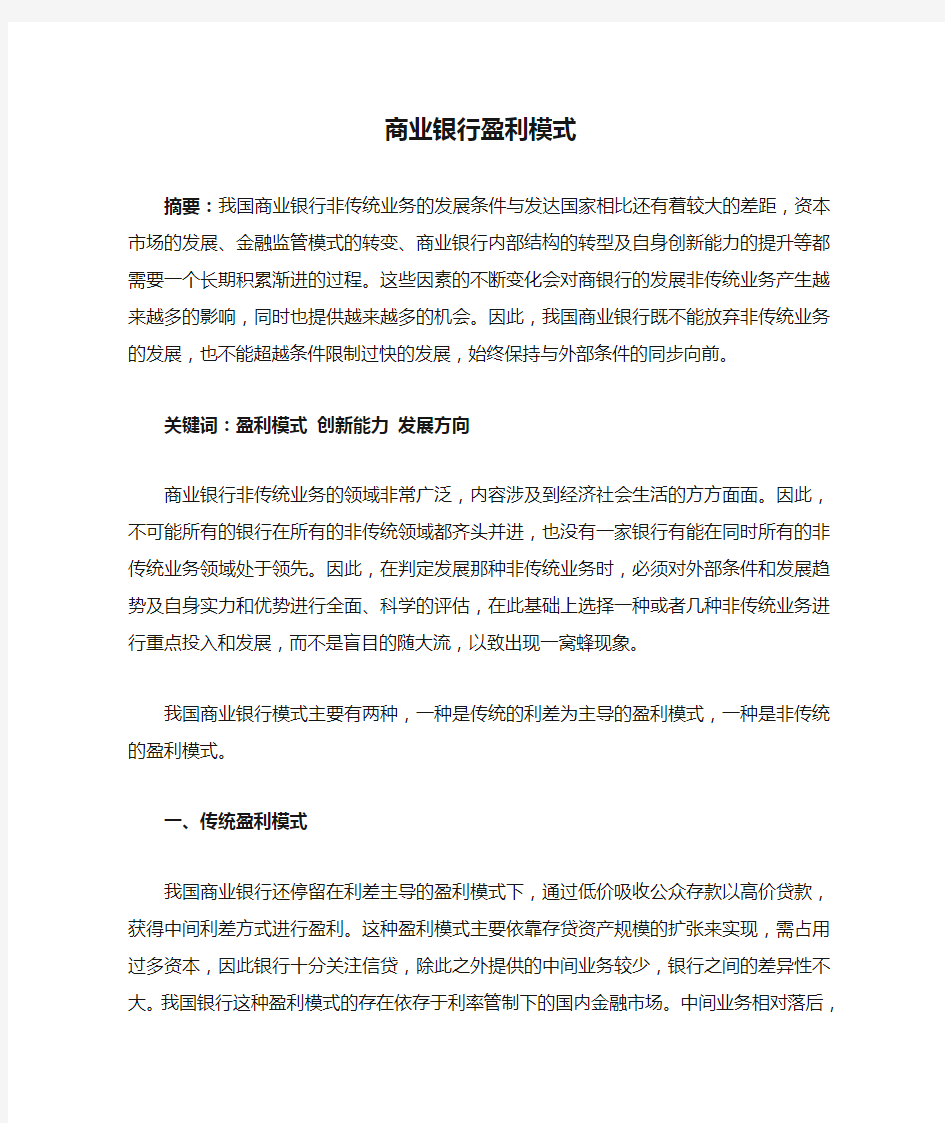 商业银行盈利模式