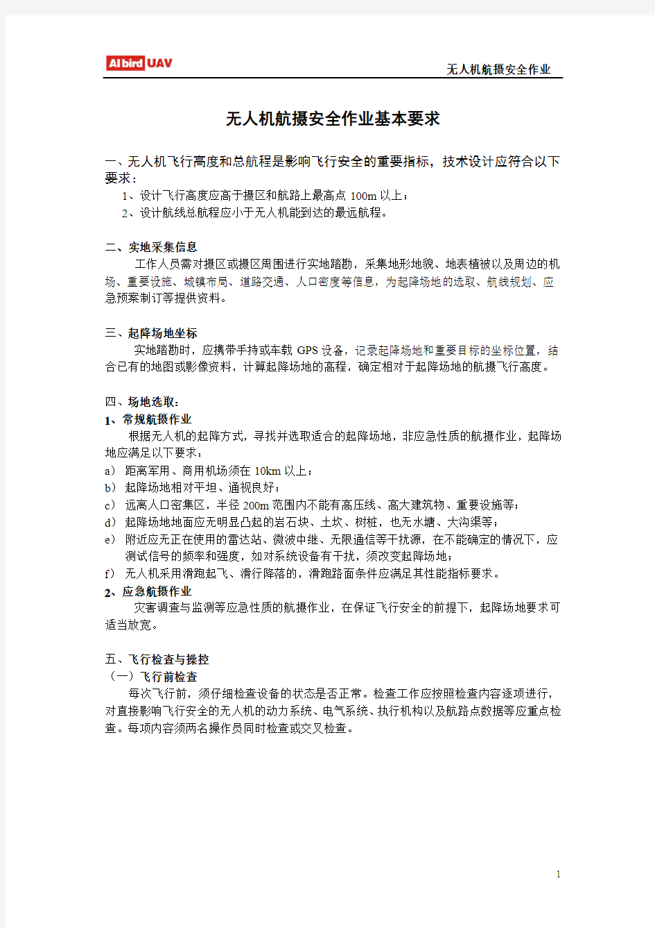 无人机航摄安全作业基本要求