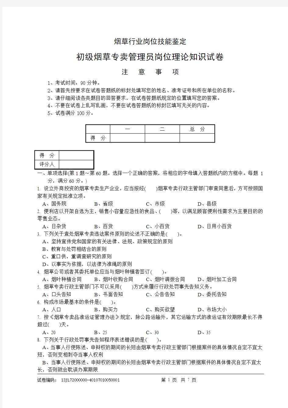 20130804初级烟草专卖管理员理论知识-试卷正文