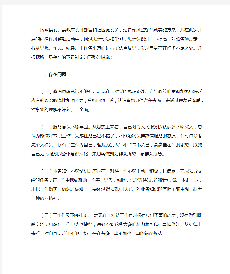 个人纪律作风整改措施