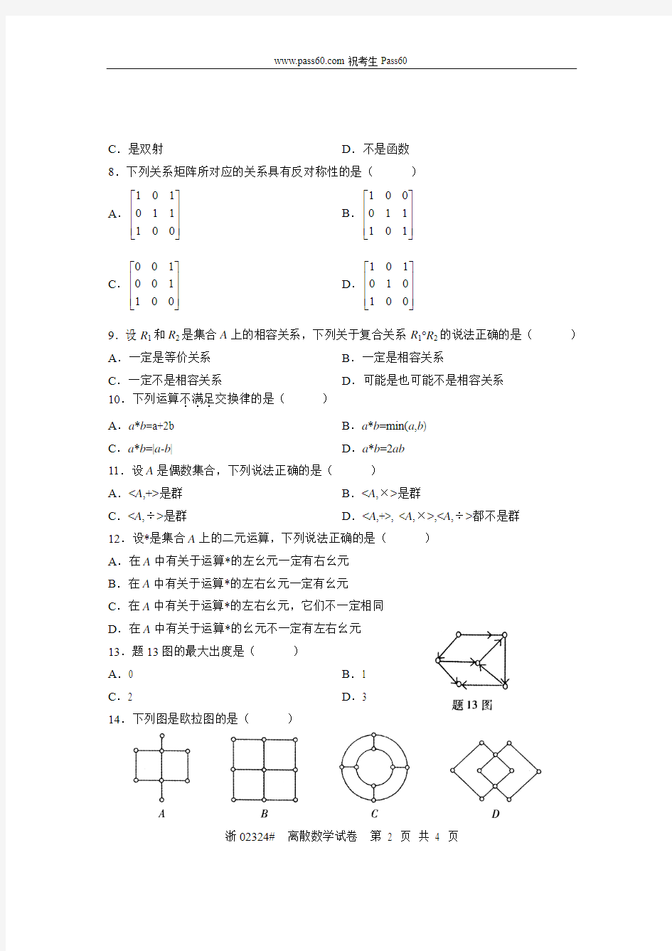 02324自考全国2010年7月离散数学试题