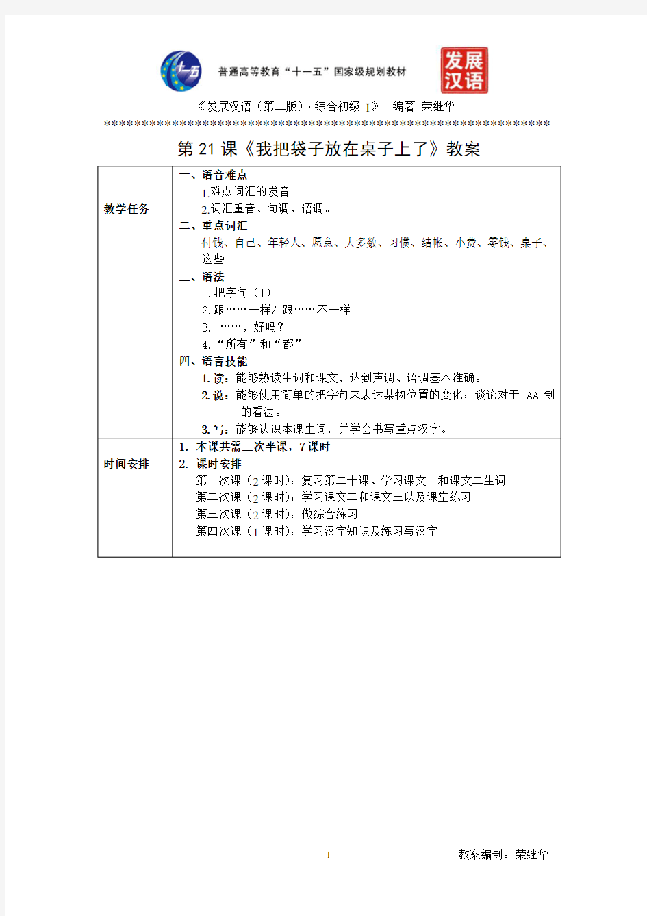 发展汉语初级综合1：第21课教案