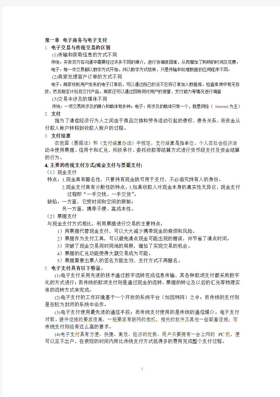 电子商务支付与结算汇总