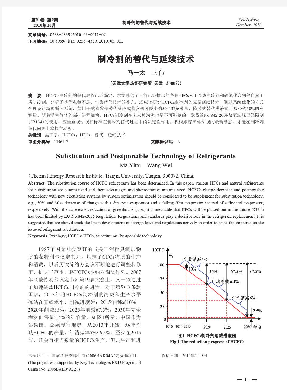 3制冷剂的替代与延续技术