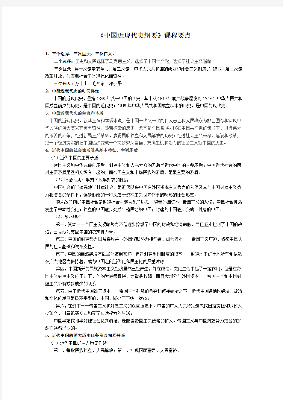 浙江农林大学《中国近现代史纲要》课程要点