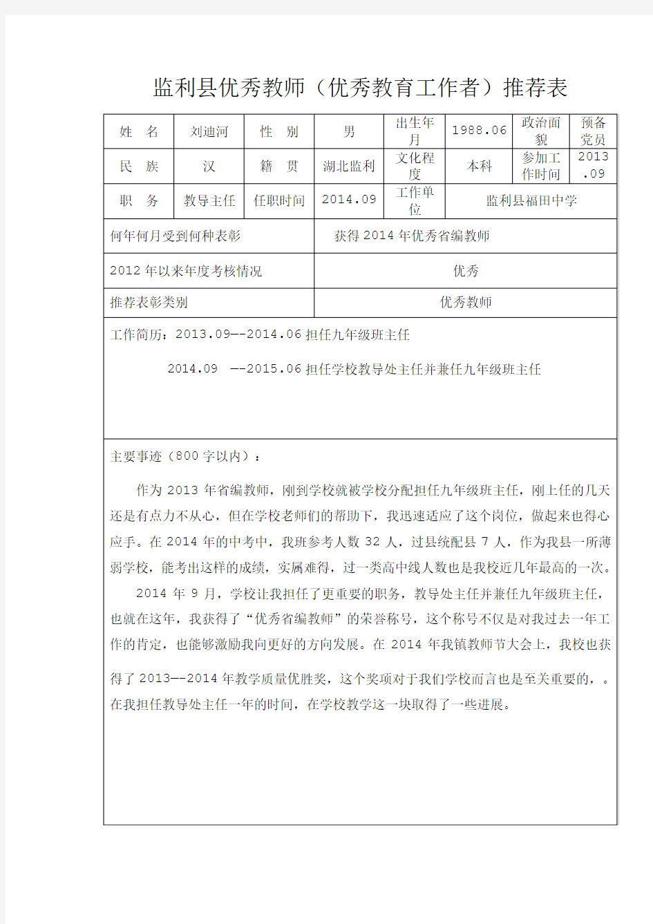 优秀教师推荐表