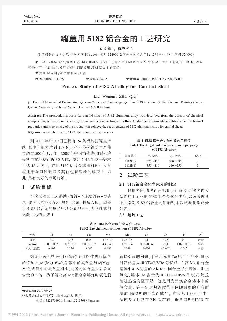 罐盖用5182铝合金的工艺研究_刘文军