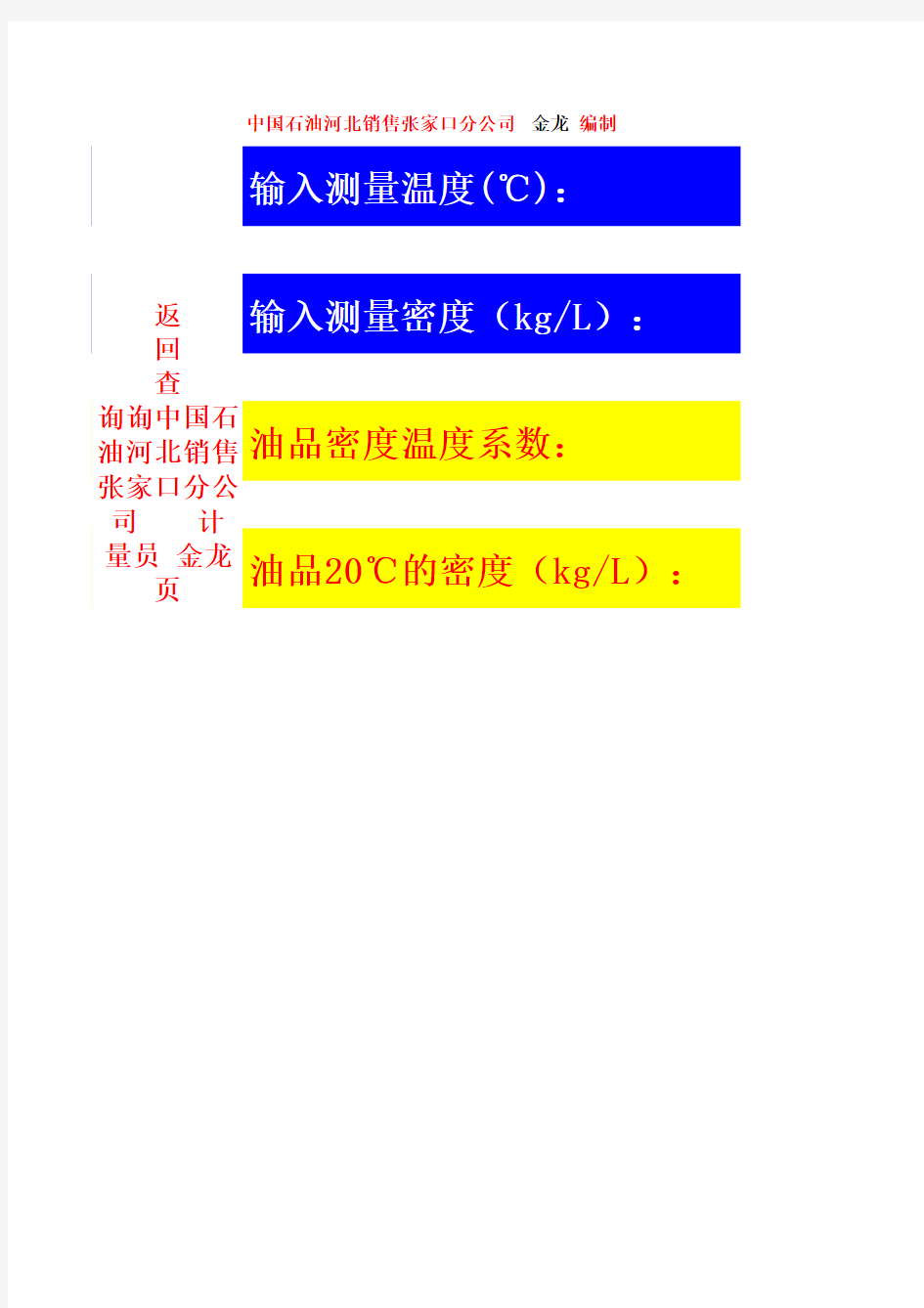 油品视密度与标准密度相互换算表