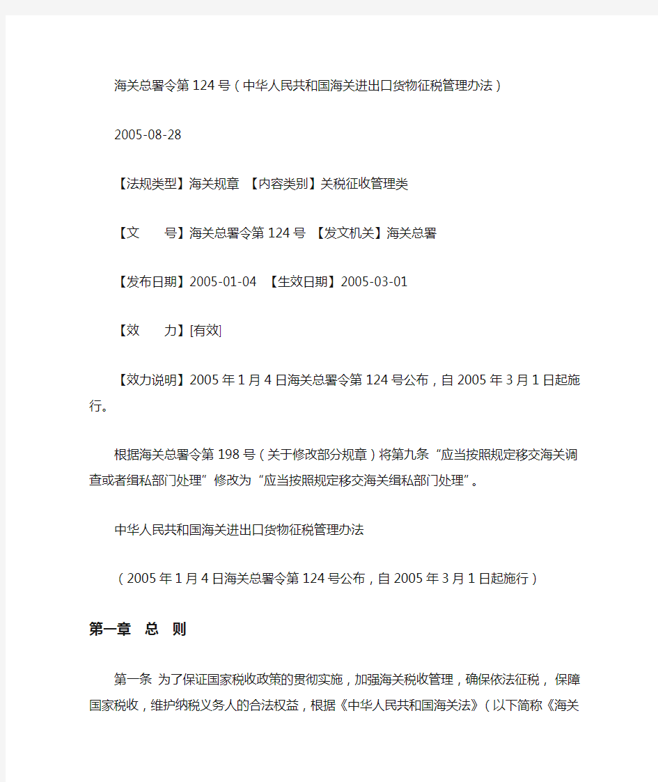 海关总署令第124号(中华人民共和国海关进出口货物征税管理办法)