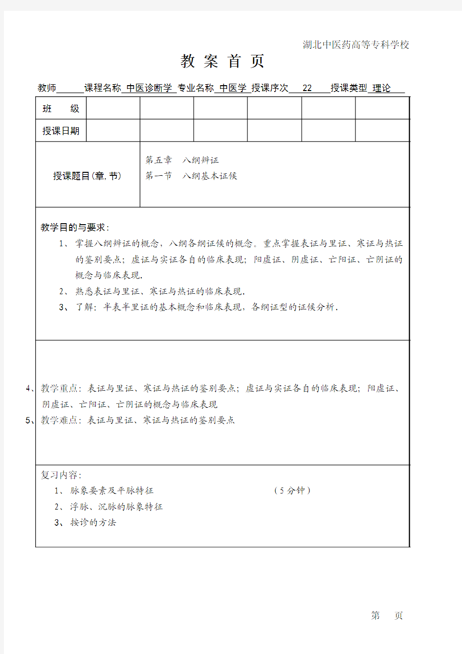 中医诊断学第5章