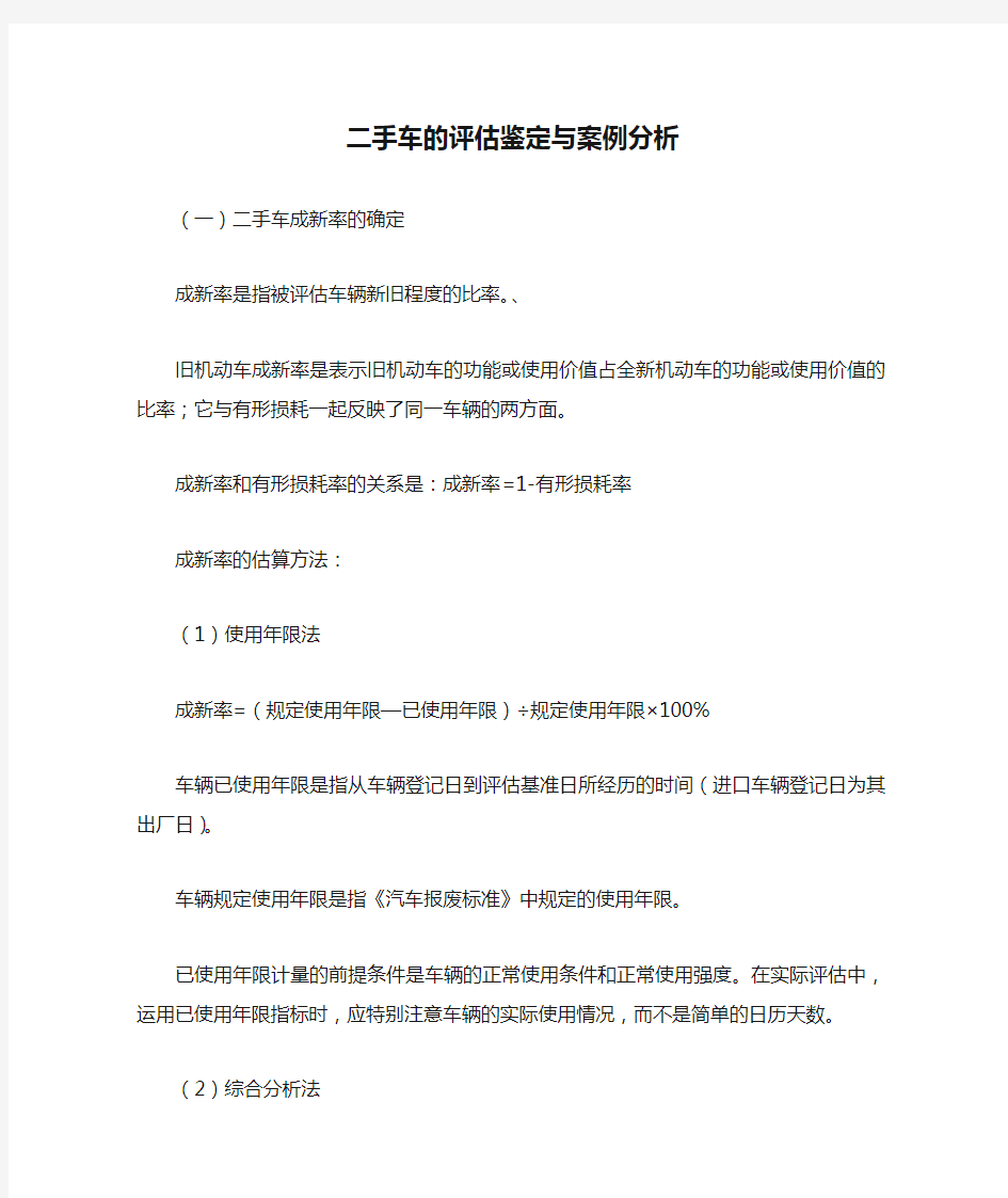 二手车的评估鉴定与案例分析