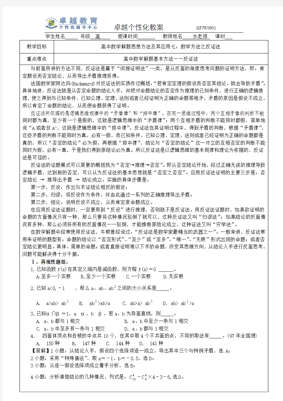 高中数学解题思想方法七_反证法