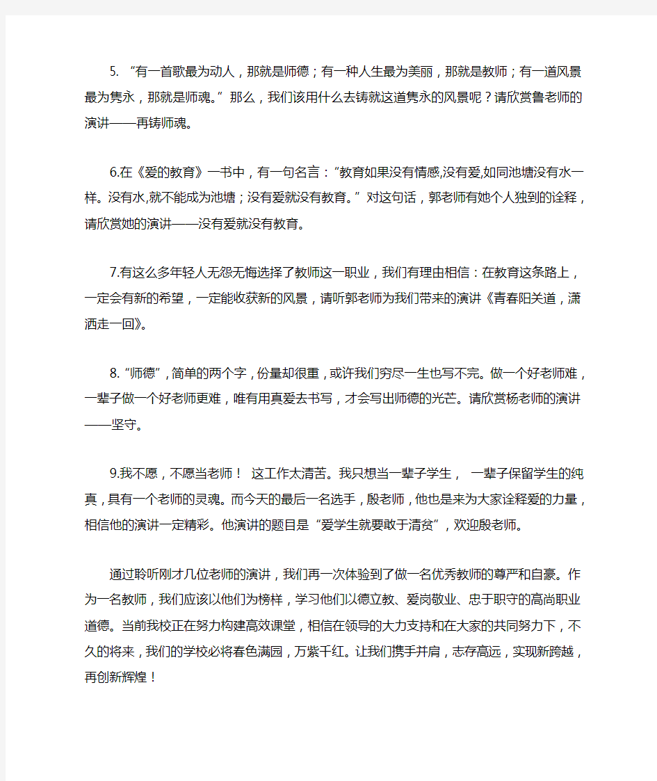 师德演讲主持词