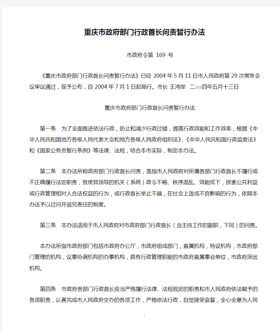 重庆市政府部门行政首长问责暂行办法