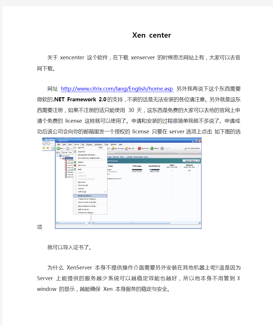 Xen center使用说明