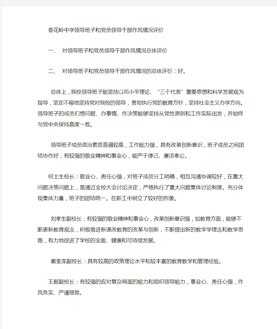 领导班子作风问题征求意见表