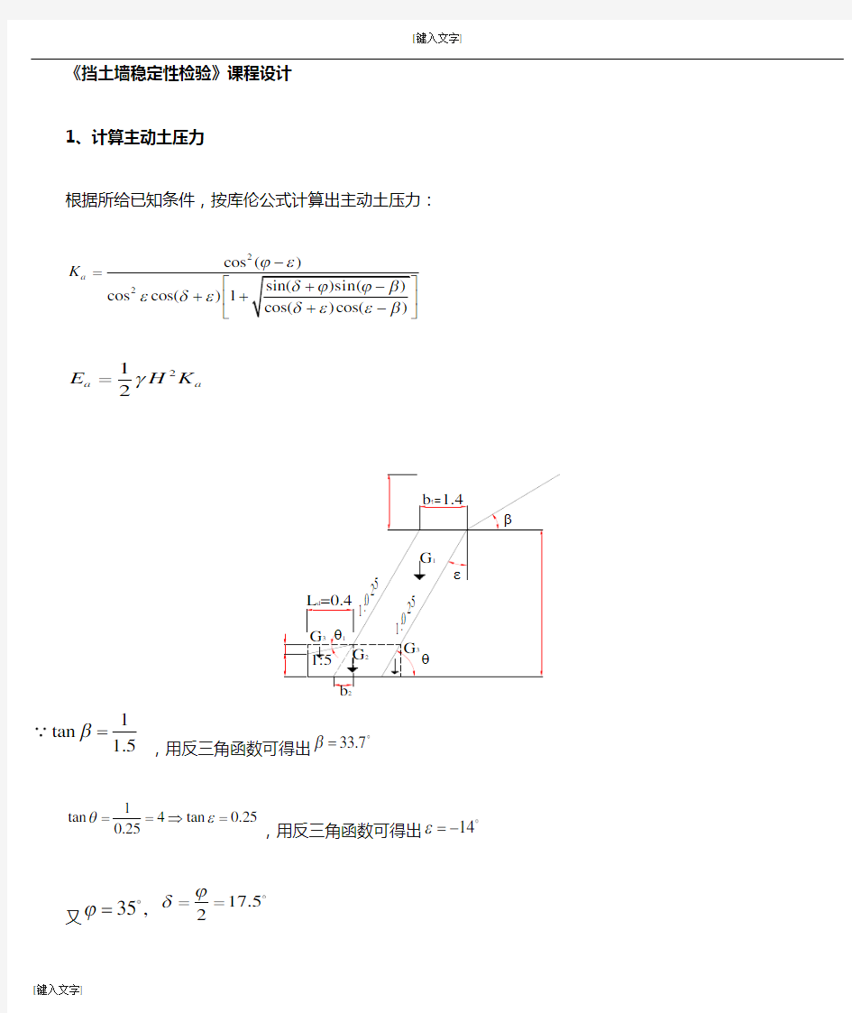 1 挡土墙稳定性验算