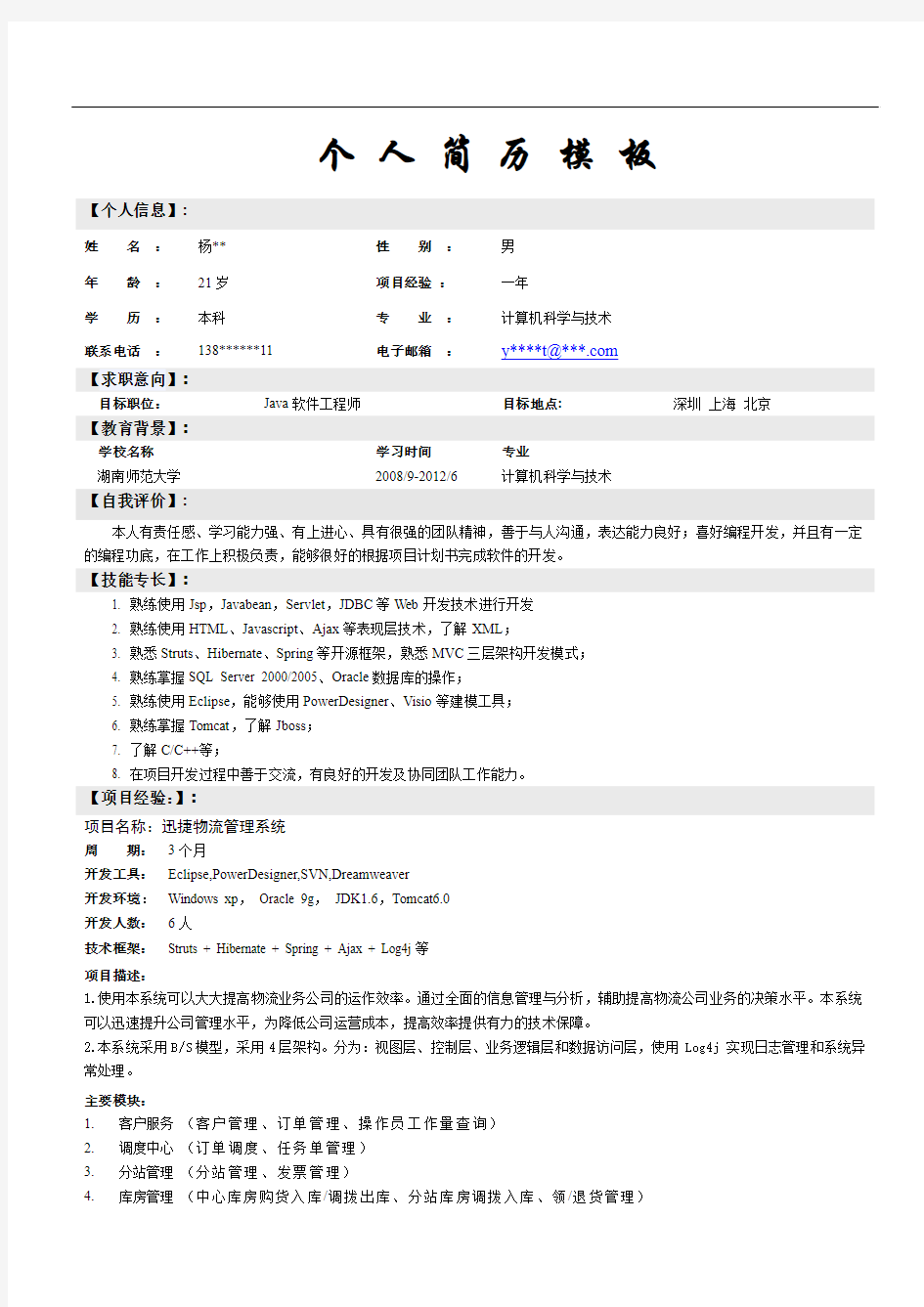 Java软件开发工程师个人简历模板