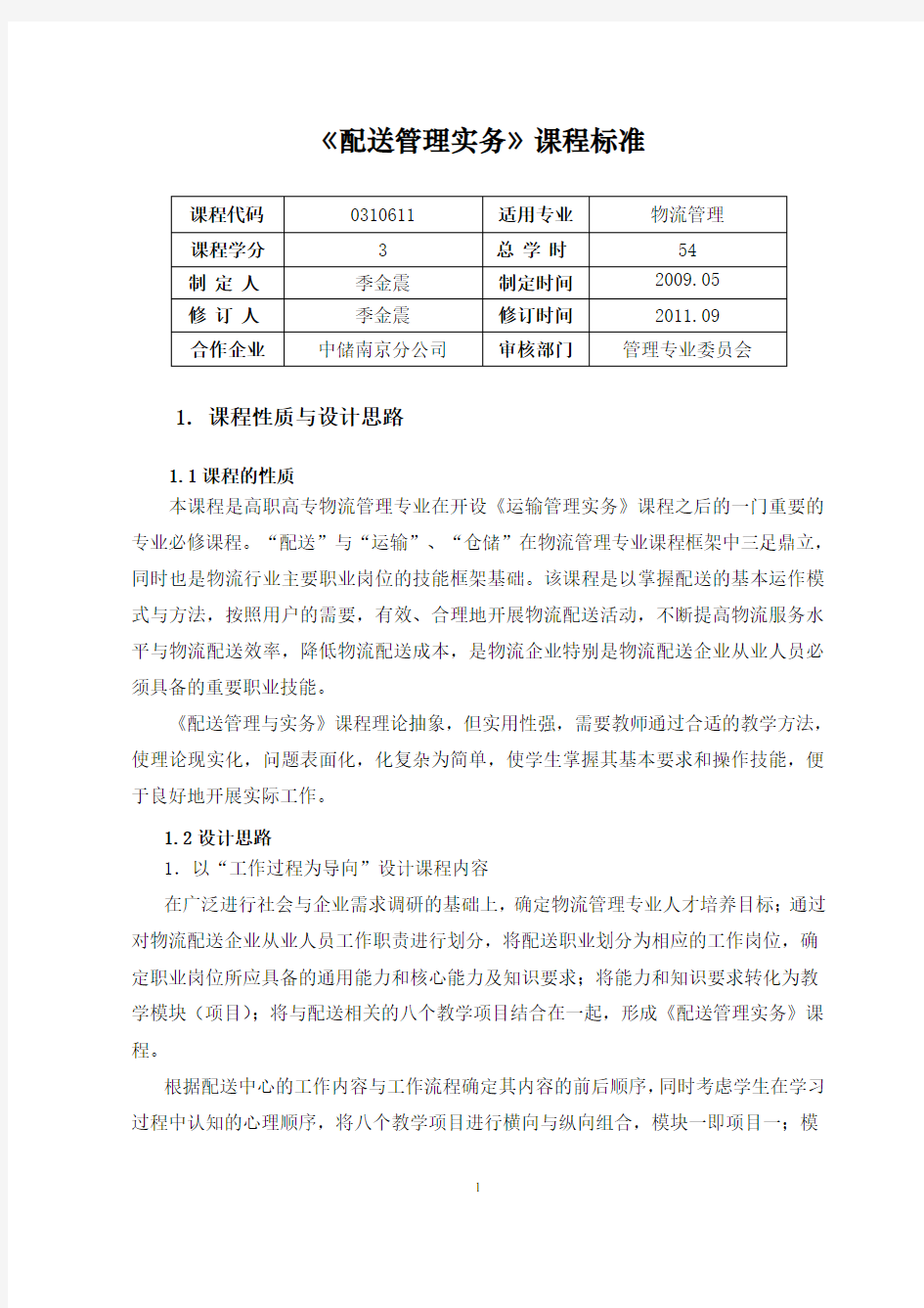 《配送管理实务》课程标准ok