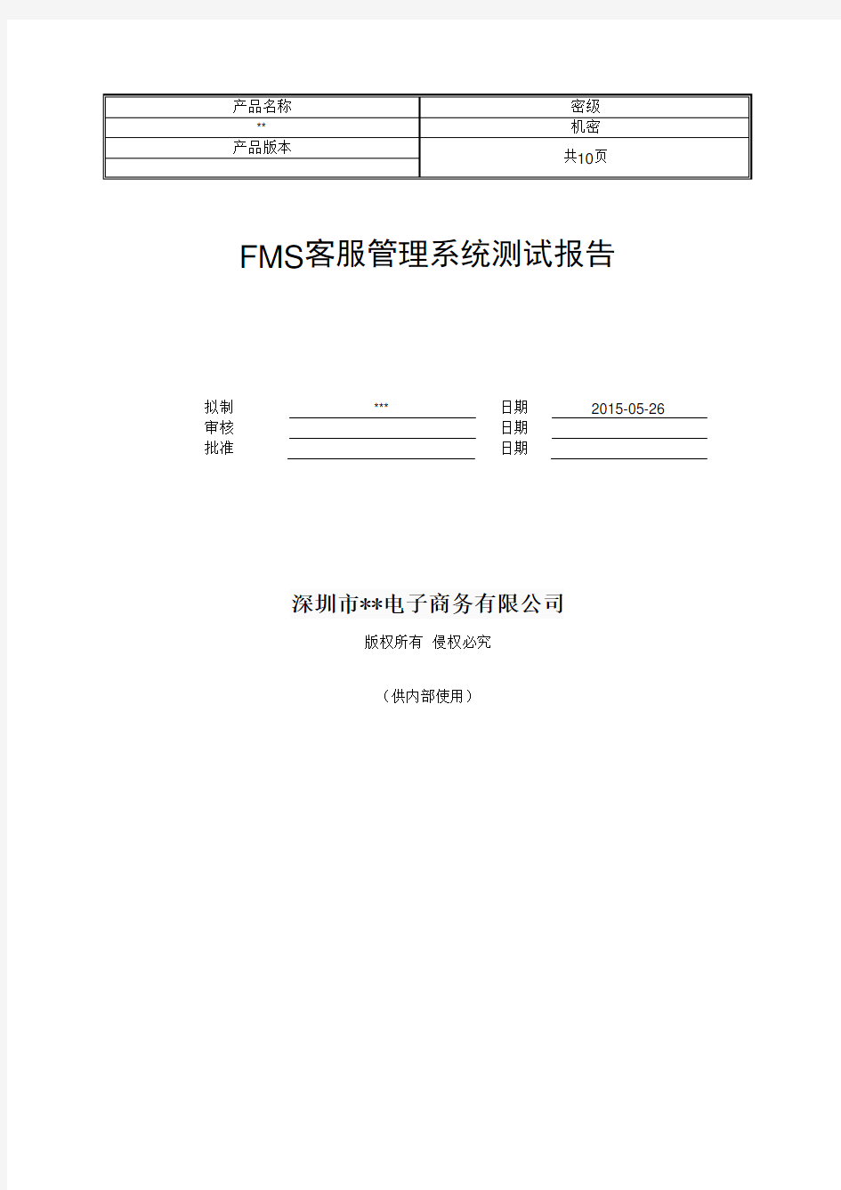 电商平台测试报告实例