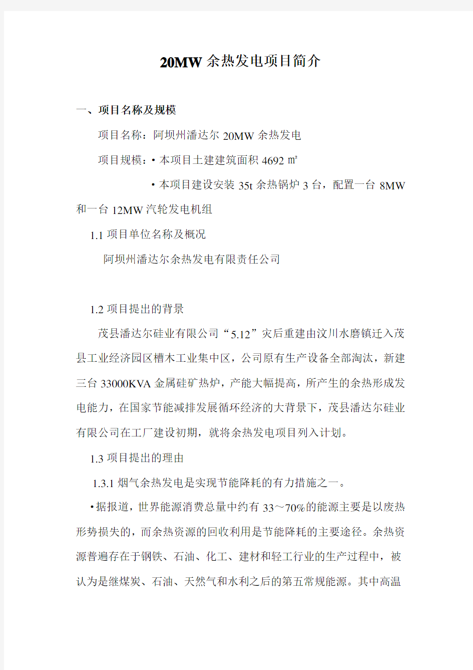 关于20MW余热发电项目备案申请报告