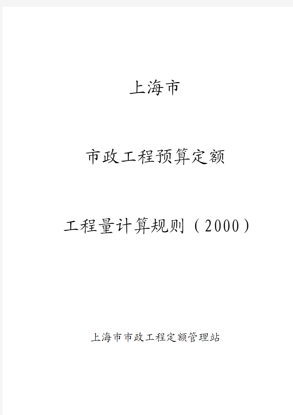 上海市2000市政计算规则